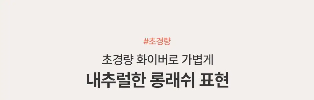 [1+1] 지베르니 밀착 센서티브 마스카라 (내추럴/롱래쉬/볼륨) 상세페이지 13